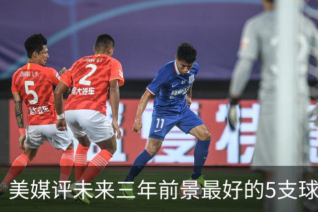 美媒评未来三年前景最好的5支球队，尼克斯垫底 凯尔特人高居第三
