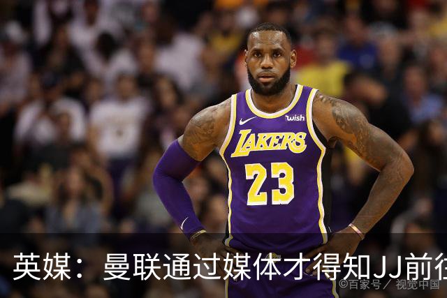 英媒：曼联通过媒体才得知JJ前往巴塞罗那，他回心转意可能性很低