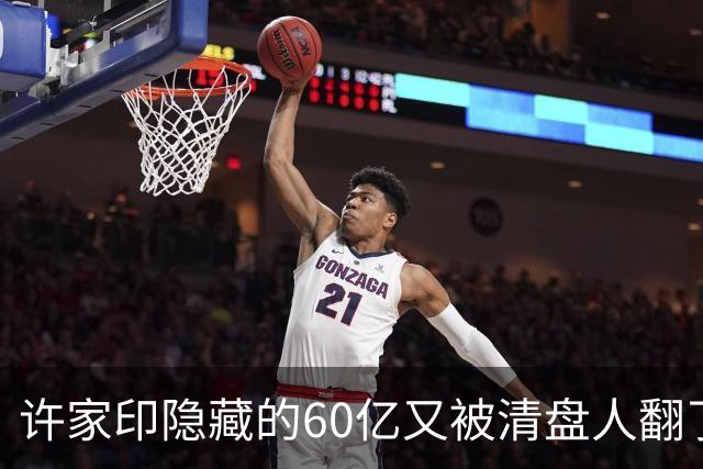 许家印隐藏的60亿又被清盘人翻了出来。