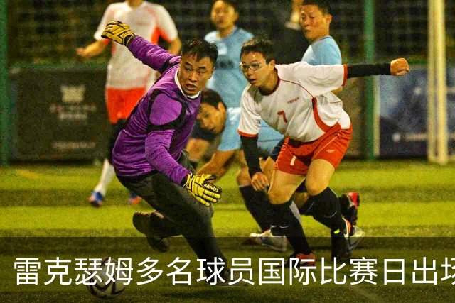 雷克瑟姆多名球员国际比赛日出场，卡卡塞因伤未入选