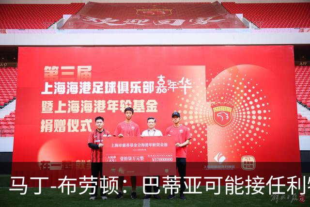 马丁-布劳顿：巴蒂亚可能接任利物浦主席