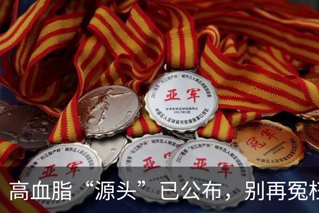 高血脂“源头”已公布，别再冤枉肥肉，而是1“酸”，尽量不吃