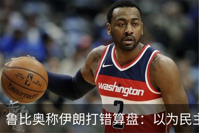 鲁比奥称伊朗打错算盘：以为民主党赢了，特朗普就不好再对伊朗动手