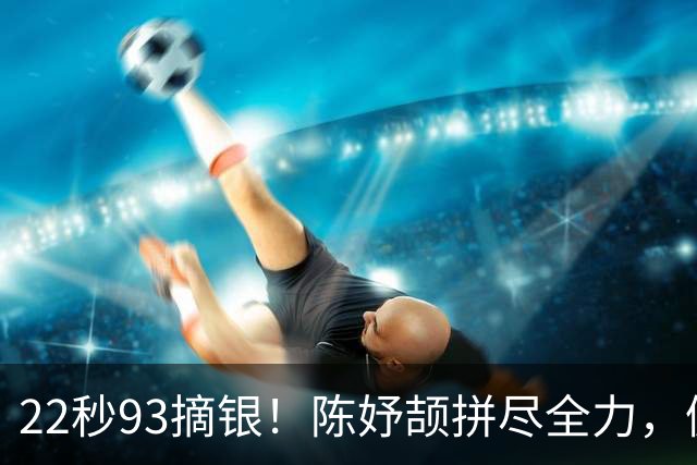22秒93摘银！陈妤颉拼尽全力，佩雷拉22秒78PB卫冕亚运200 米冠军
