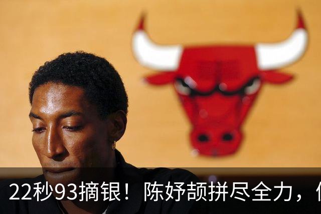 22秒93摘银！陈妤颉拼尽全力，佩雷拉22秒78PB卫冕亚运200 米冠军