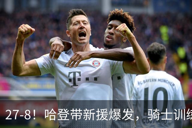 27-8！哈登带新援爆发，骑士训练赛成效凸显，新赛季骑士或变思路