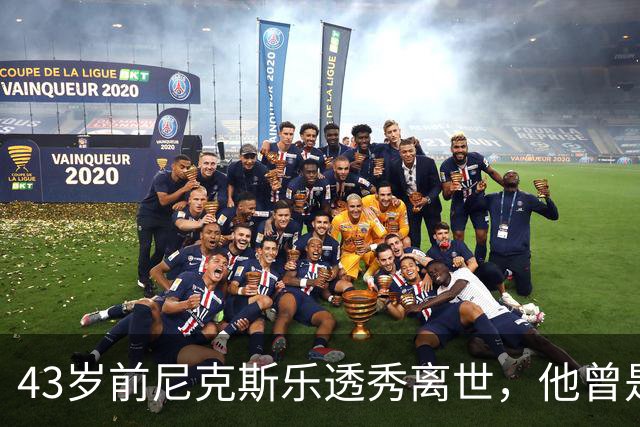 43岁前尼克斯乐透秀离世，他曾是乔治城传奇内线