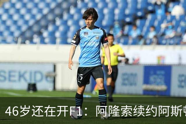 46岁还在开F1：阿隆索续约阿斯顿马丁，2027年再战一年