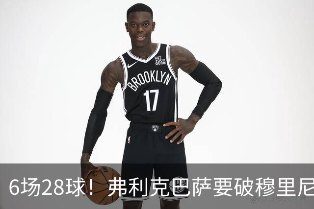 6场28球！弗利克巴萨要破穆里尼奥121球神迹