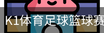 K1体育